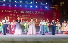 乳山市2025年消夏文化展演--少儿专场