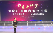 乳山市文化馆“群星大讲堂”公益培训网络学习课堂——刘晓江老师专家公开课声乐培训（四）