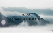 “艺”心抗疫丨乳山市文化馆“群星大讲堂”公益培训网络学习课堂——书法培训（二）