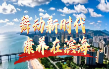 舞动新时代 康养在滨海