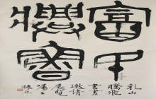 众志成城——乳山美术馆馆藏“乳山腾飞书画作品”线上展（五）