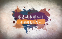 “艺”心抗疫丨乳山市文化馆“群星大讲堂”公益培训网络学习课堂——国画培训（二）