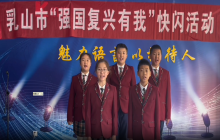 乳山市“强国复兴有我”快闪活动