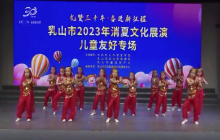 “礼赞三十年 奋进新征程”乳山市2023年消夏文化展演儿童友好专场（二）