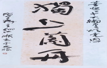 乳山市书法篆刻创作展